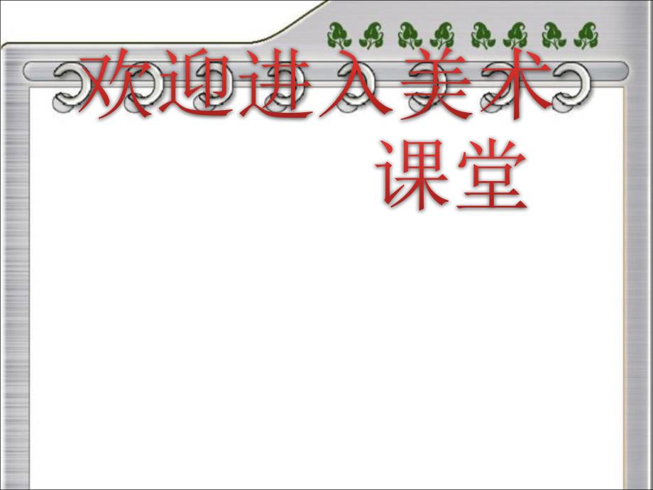 小学美术错银铜牛灯ppt课件_第1页