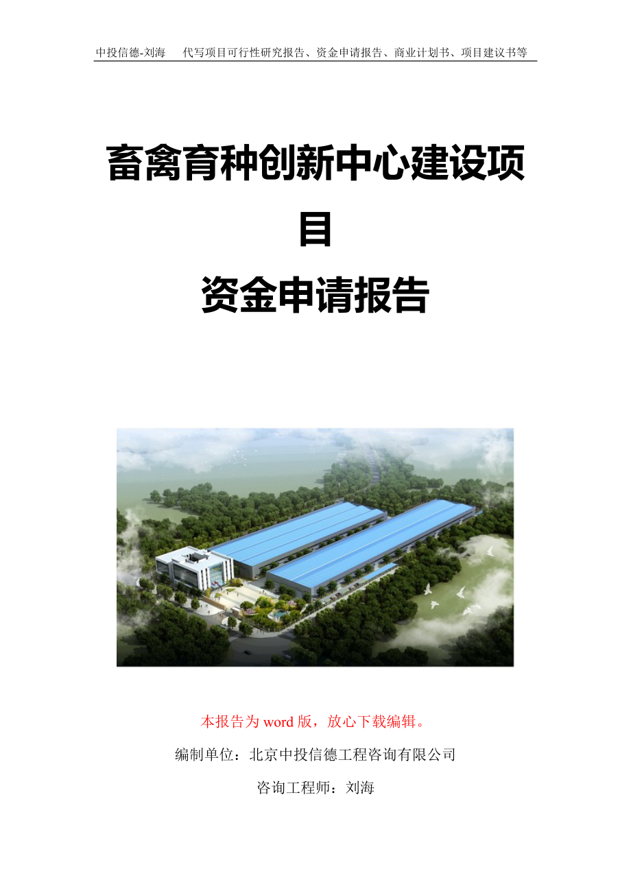 畜禽育种创新中心建设项目资金申请报告写作模板定制_第1页