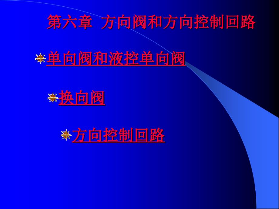 方向阀和方向控制回路.ppt_第1页