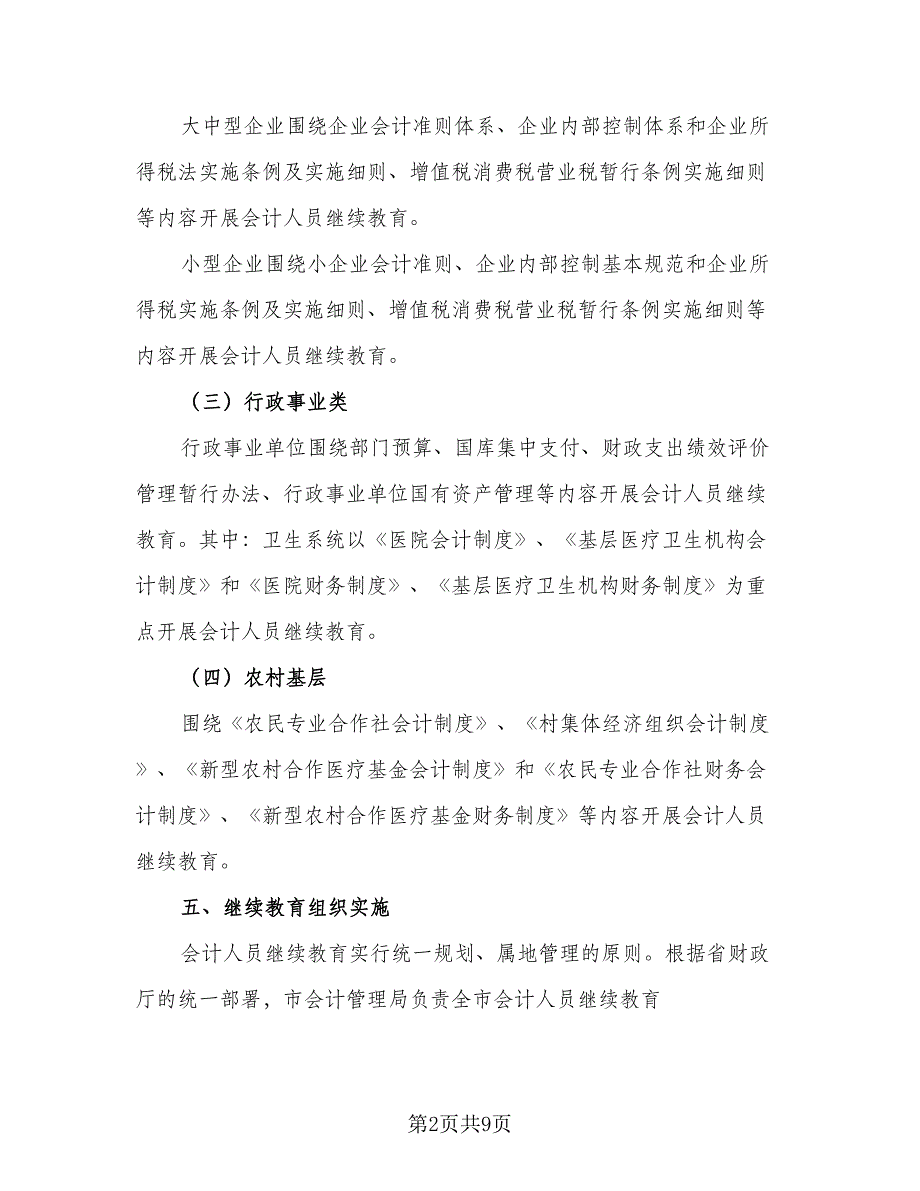 会计人员2023工作计划标准范本（四篇）.doc_第2页