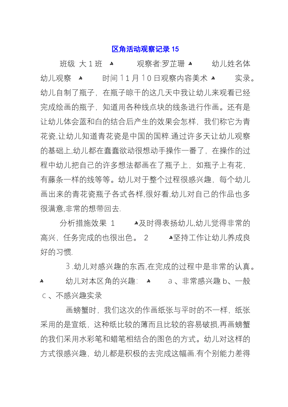 区角活动观察记录15.docx_第1页