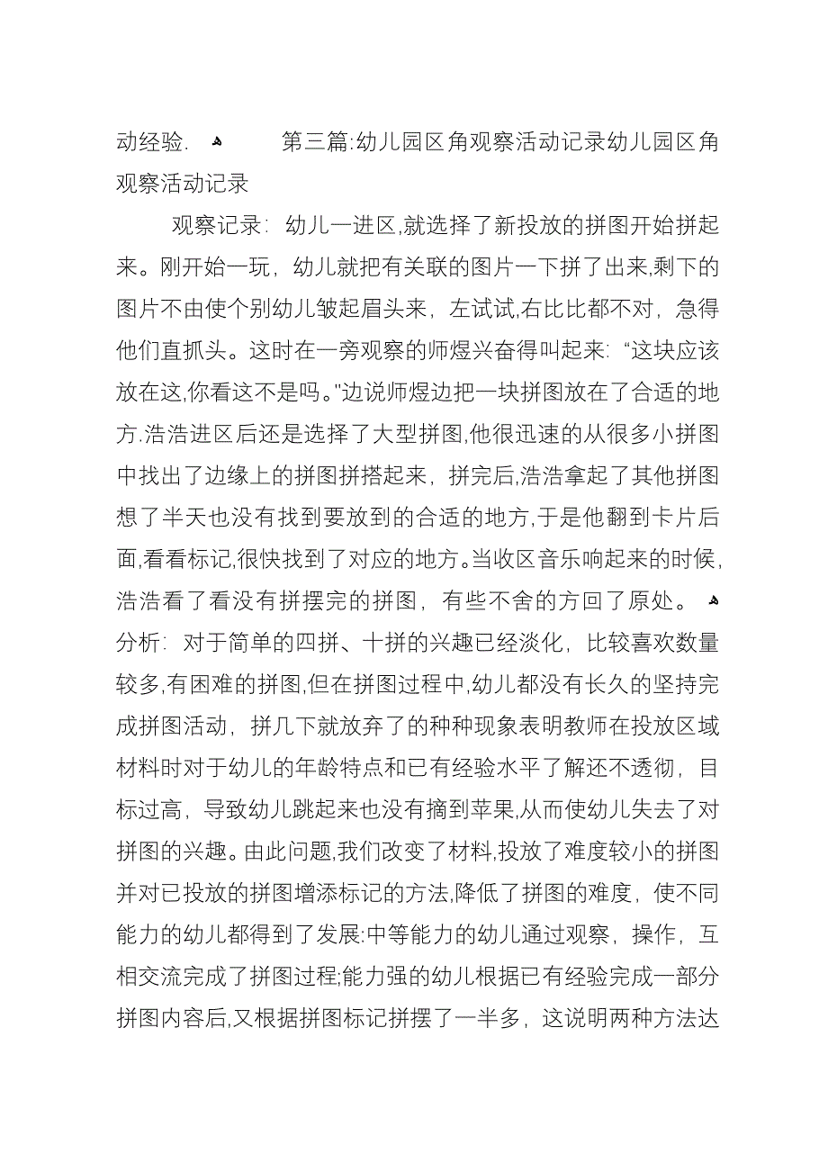 区角活动观察记录15.docx_第4页