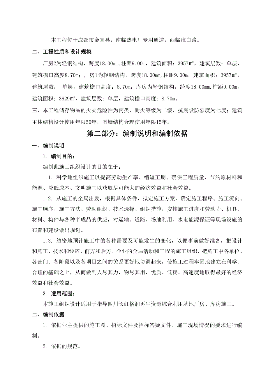 再生资源综合利用基地单层轻钢结构厂房施工组织设计#成都_第4页