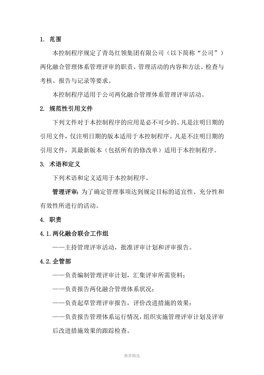 20两化融合管理评审控制程序_第1页