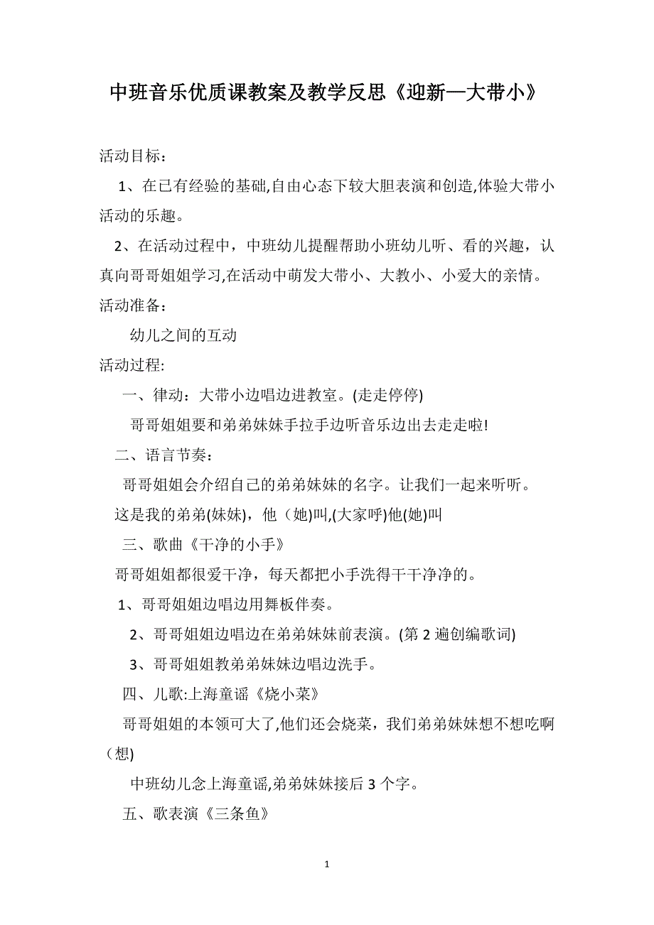 中班音乐优质课教案及教学反思迎新—大带小_第1页