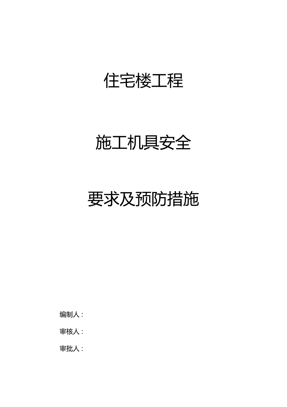 建筑工地施工机具安全要求及预防措施_第1页