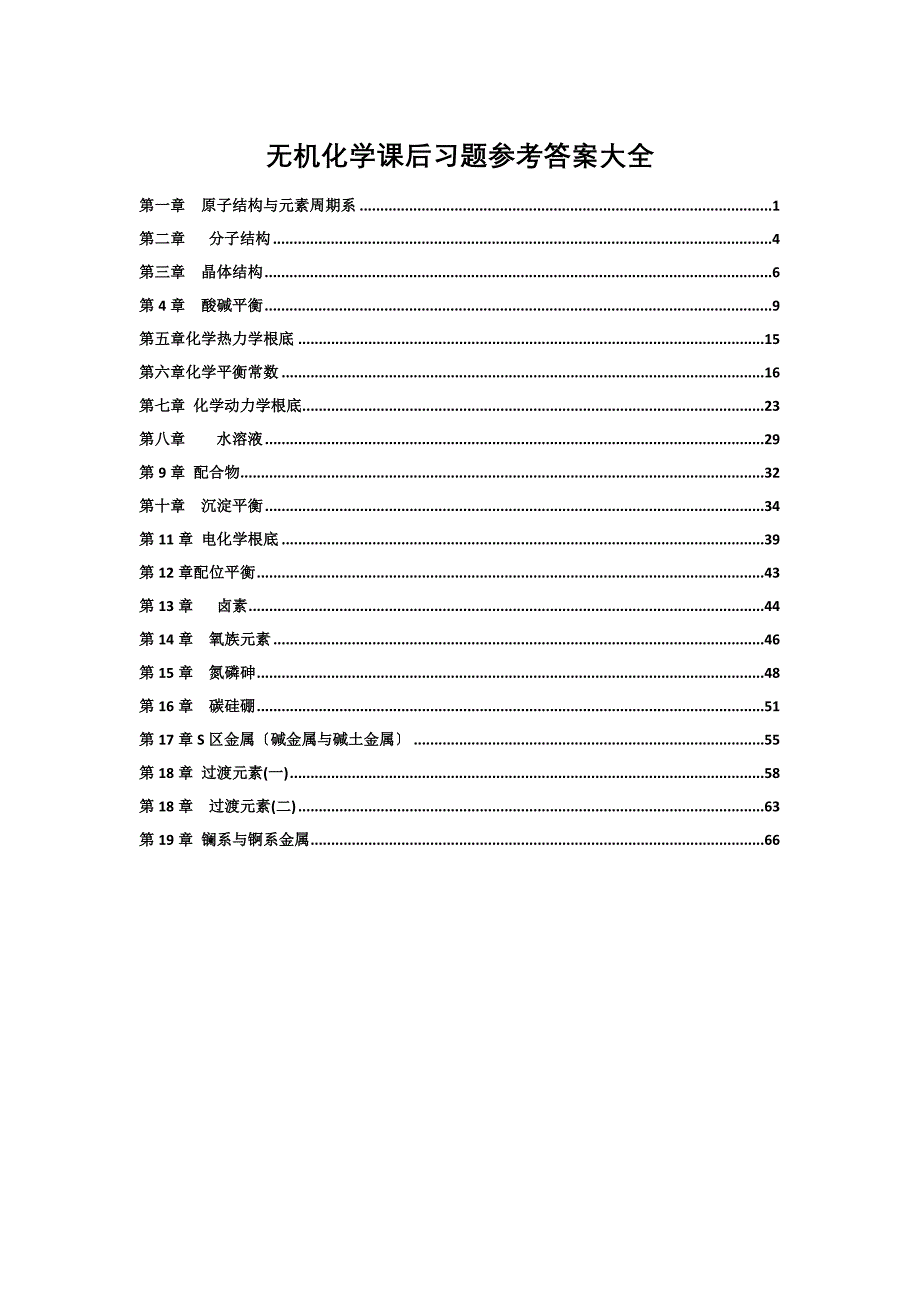 无机化学课后习题参大全_第1页