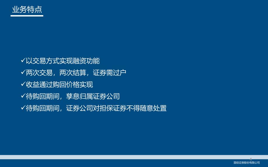 深交所约定购回业务介绍_第4页