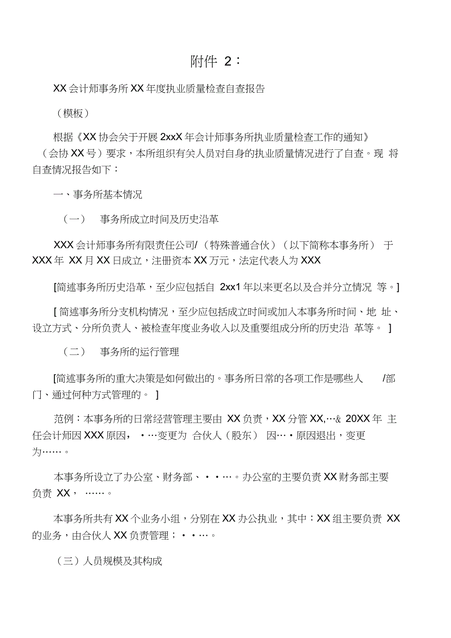 XX会计师事务所XX年度执业质量检查自查报告_第1页