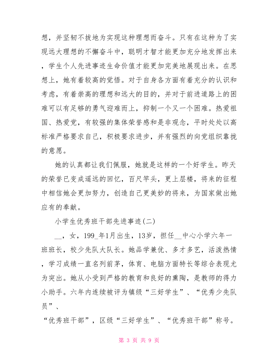 小学生优秀班干部先进事迹材料_第3页