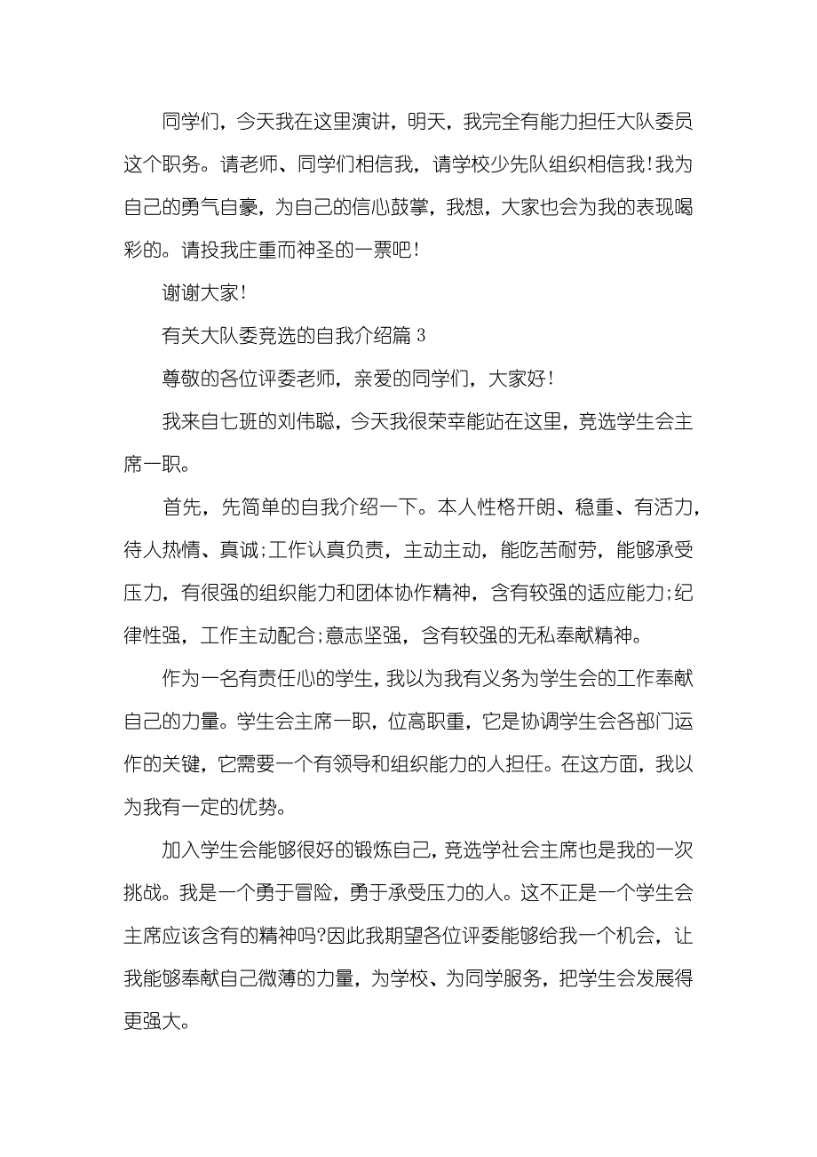 有关大队委竞选的自我介绍竞选大队委自我介绍_第3页