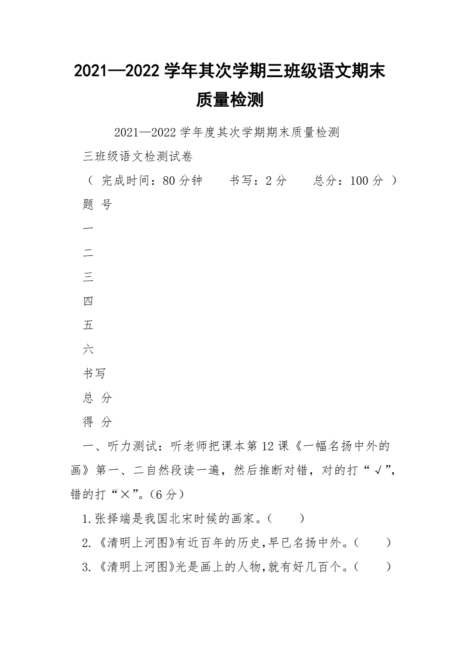 2021—2022学年其次学期三班级语文期末质量检测_第1页