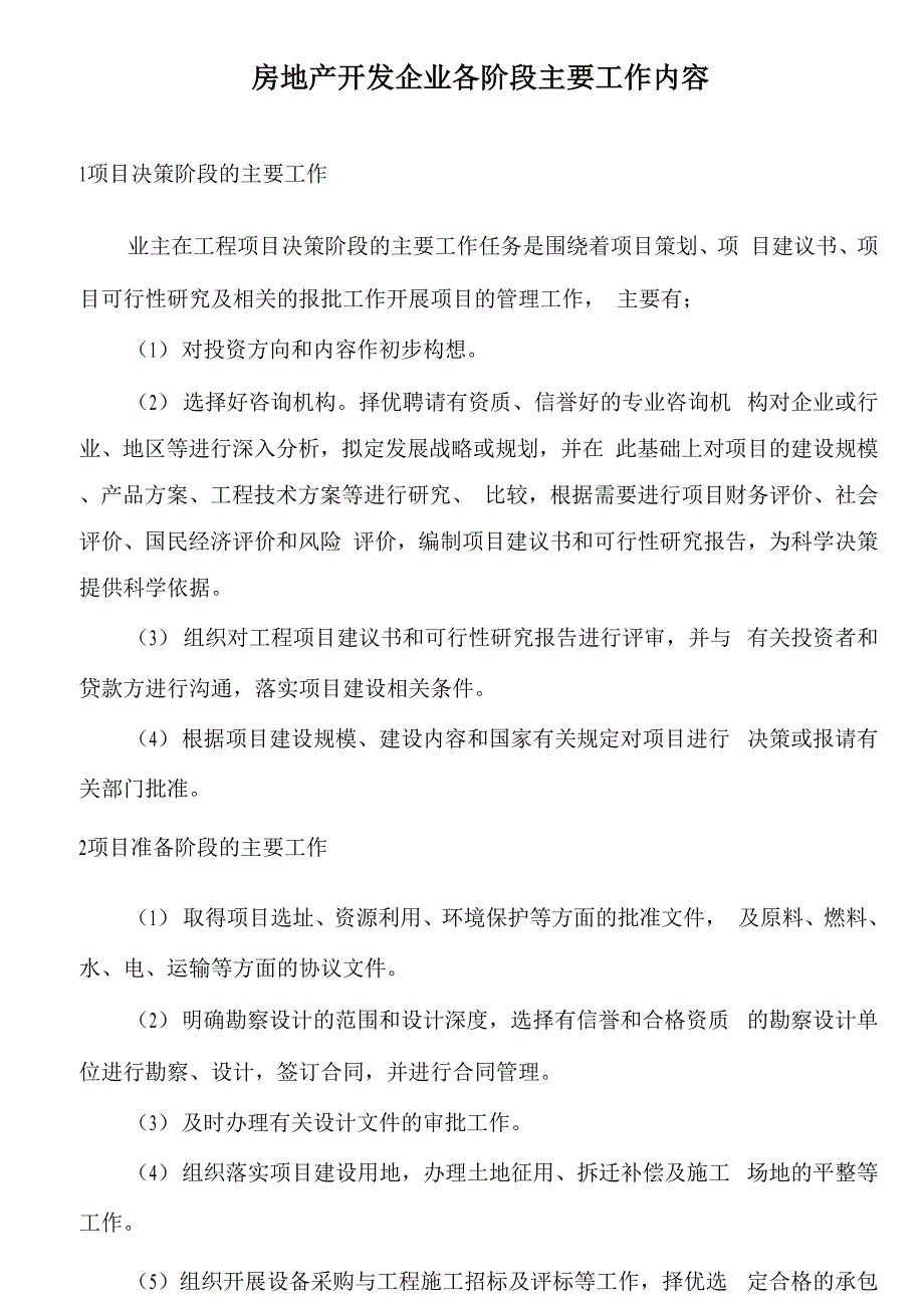 房地产开发企业各阶段主要工作内容_第1页