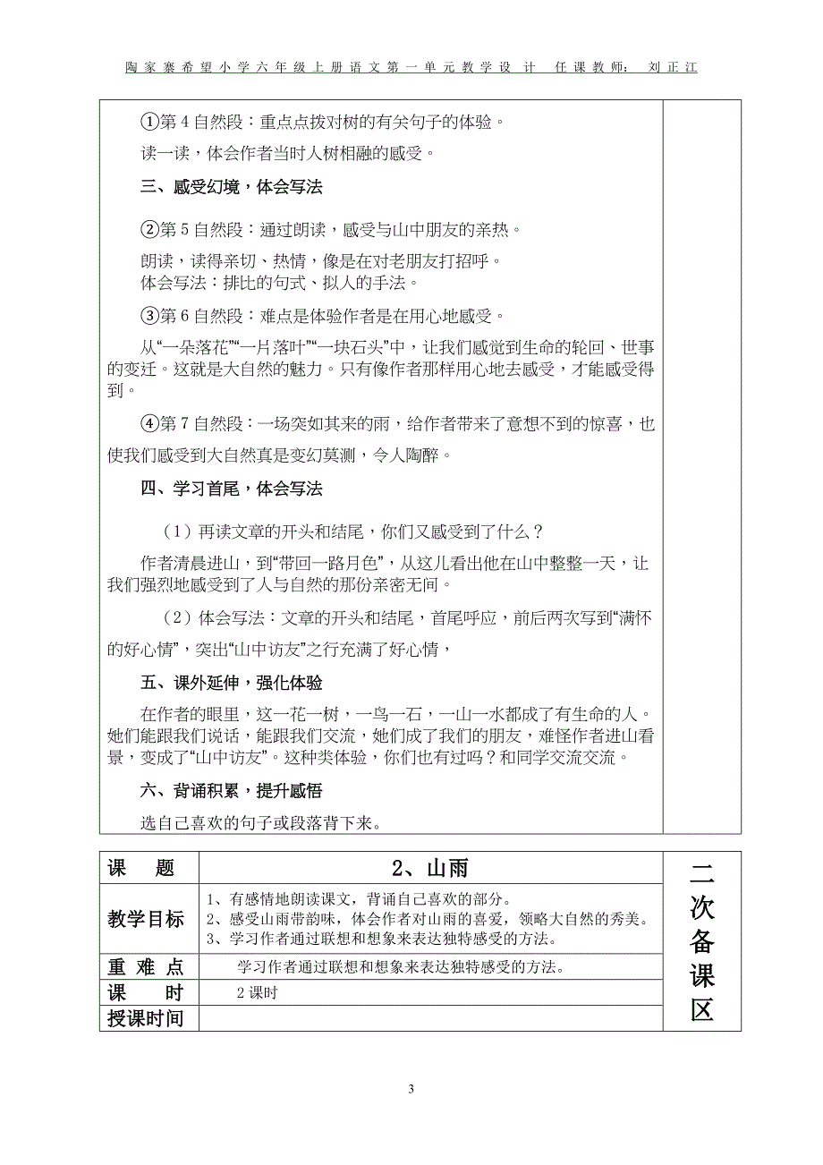 新课标人教六年级上册语文第一单元教学设计 （精选可编辑）.docx_第3页