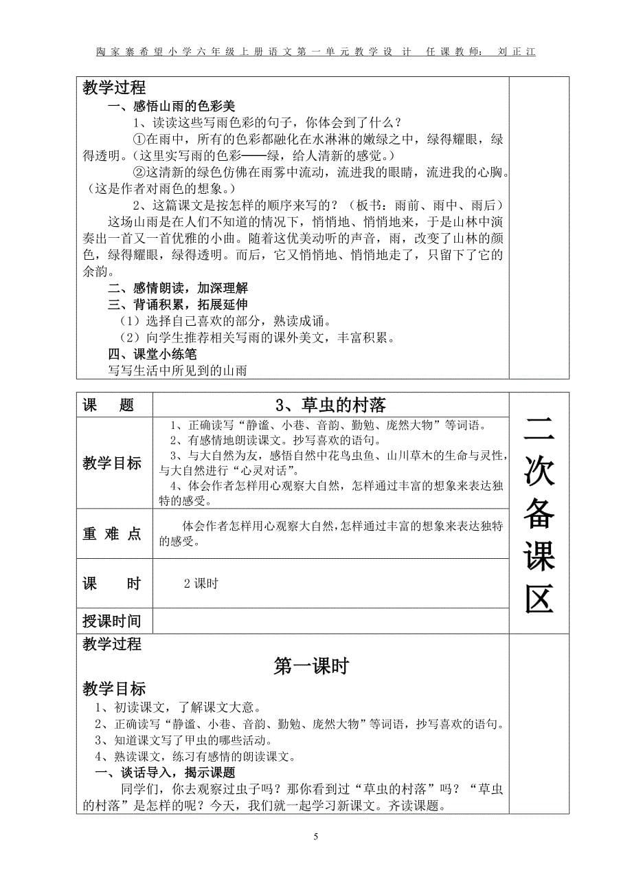 新课标人教六年级上册语文第一单元教学设计 （精选可编辑）.docx_第5页