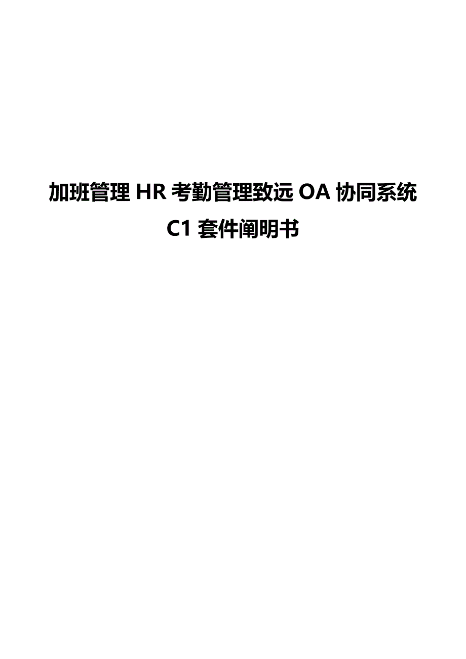 加班管理HR考勤管理致远OA协同系统应用方案.doc_第1页