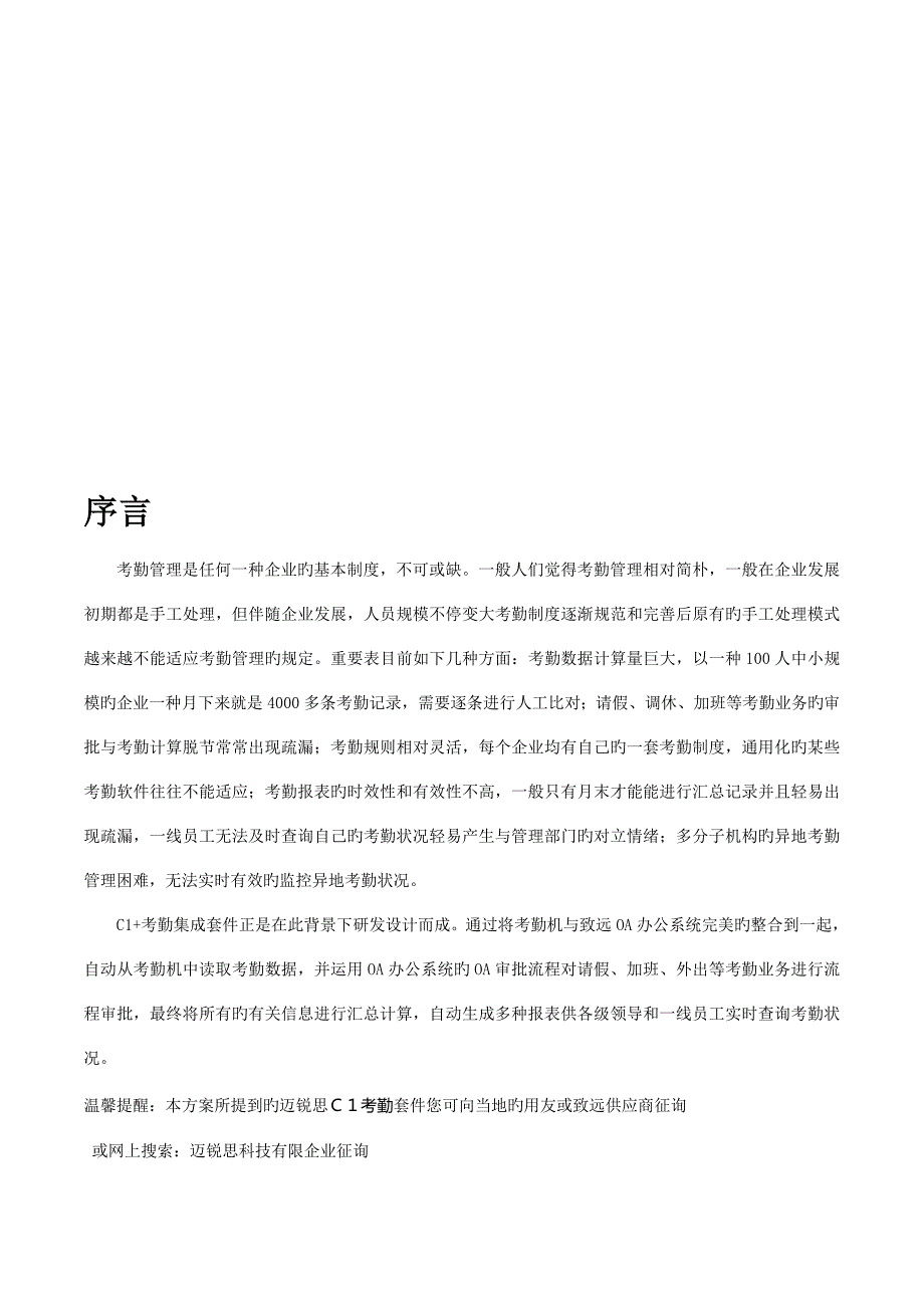 加班管理HR考勤管理致远OA协同系统应用方案.doc_第3页