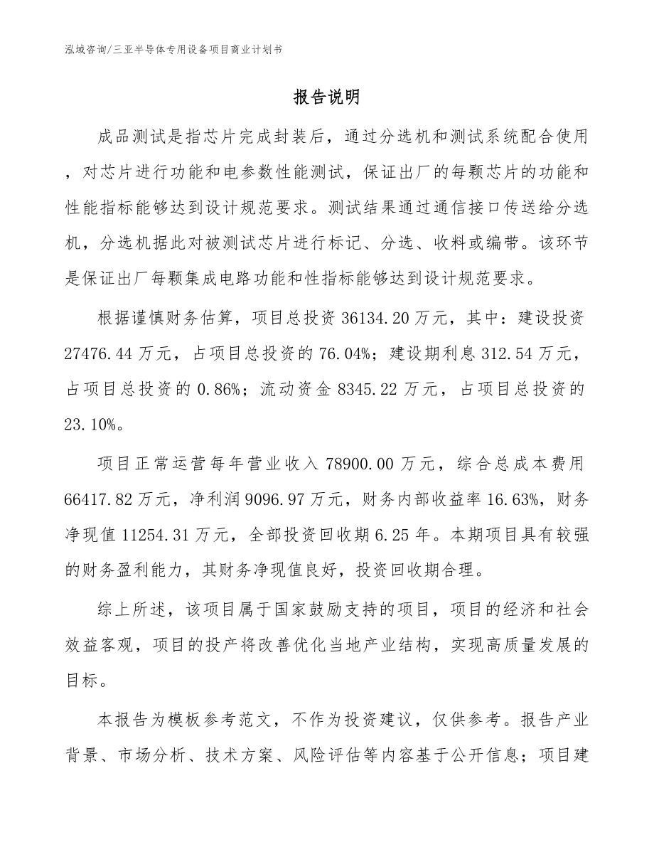 三亚半导体专用设备项目商业计划书_模板参考_第2页