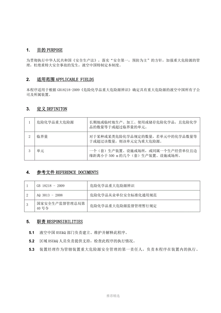 重大危险源安全管理制度Word版_第3页