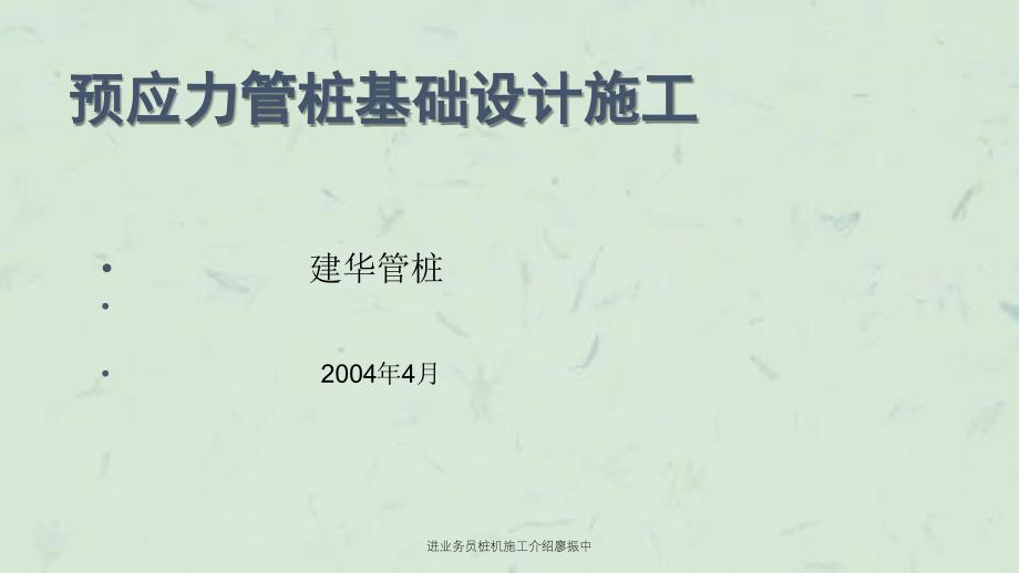 进业务员桩机施工介绍廖振中课件_第1页