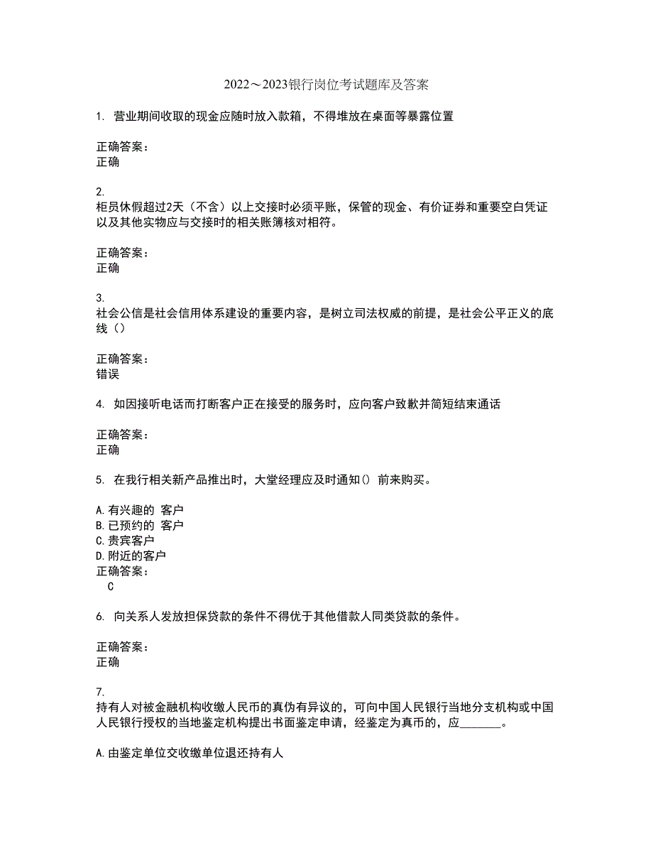 2022～2023银行岗位考试题库及答案解析第7期_第1页