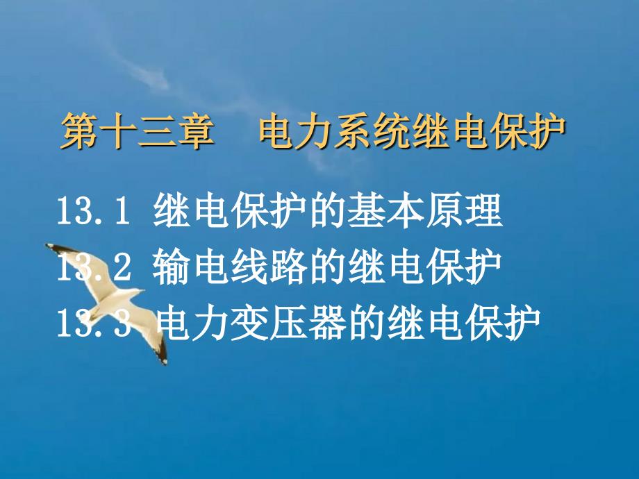 第13章电力系统继电保护ppt课件_第1页