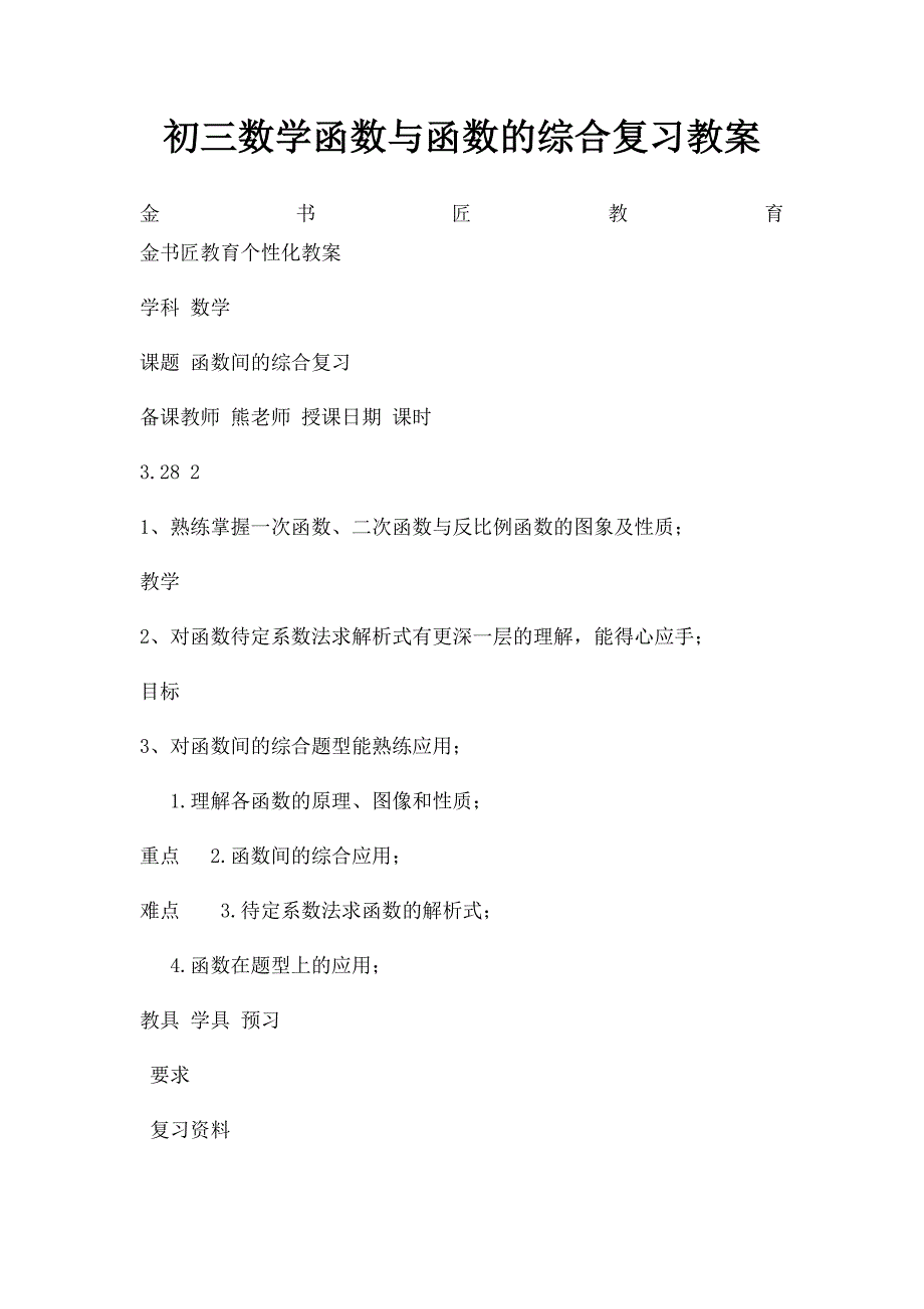 初三数学函数与函数的综合复习教案_第1页