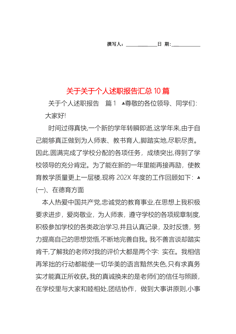 关于关于个人述职报告汇总10篇_第1页