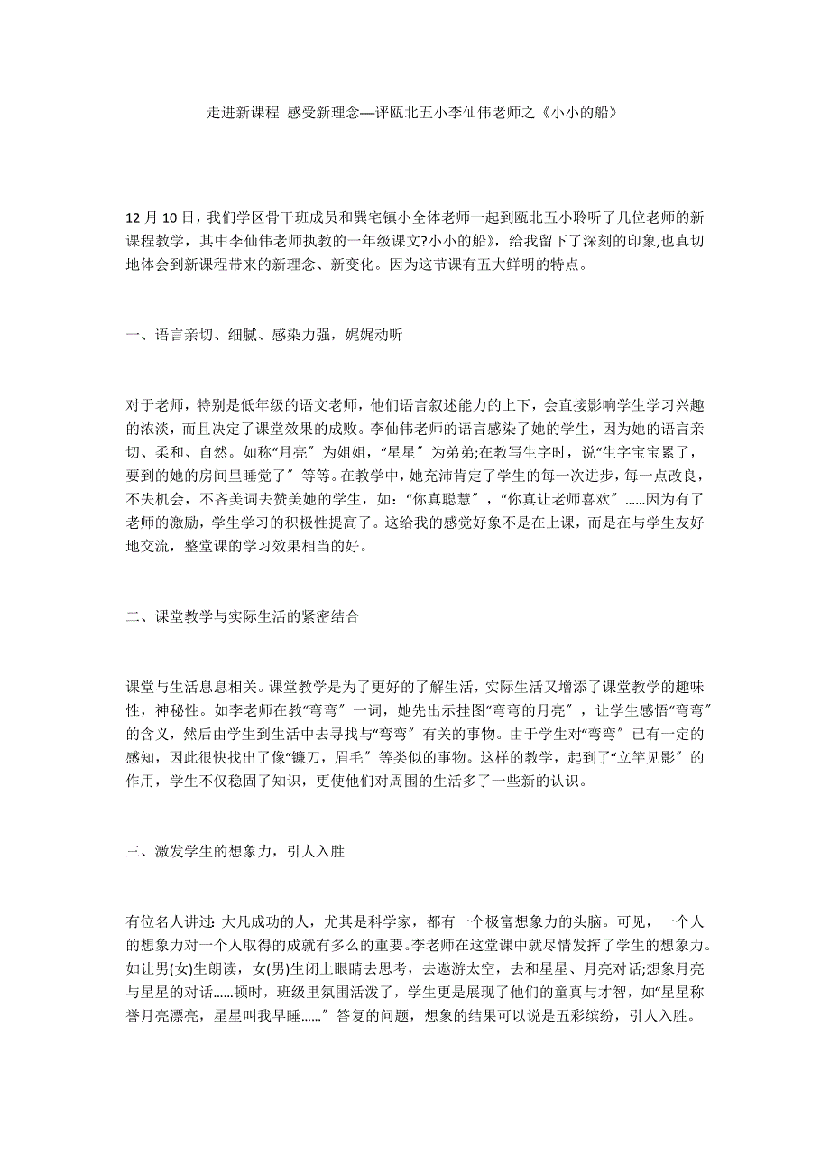 走进新课程 感受新理念──评瓯北五小李仙伟老师之《小小的船》_第1页