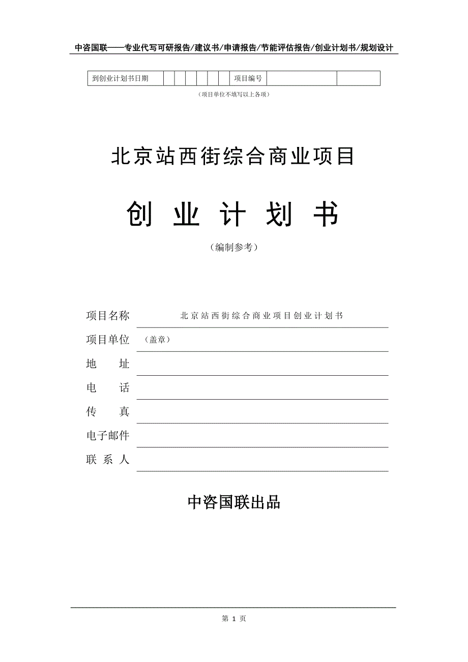 北京站西街综合商业项目创业计划书写作模板_第2页