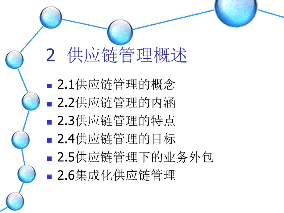 5242供应链管理概述_第1页