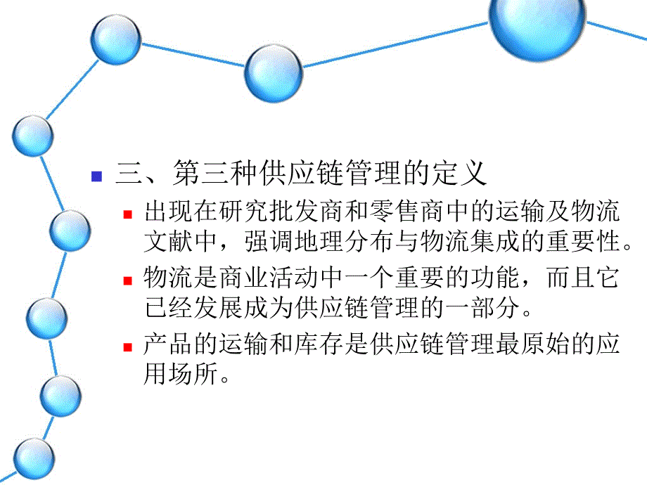 5242供应链管理概述_第4页