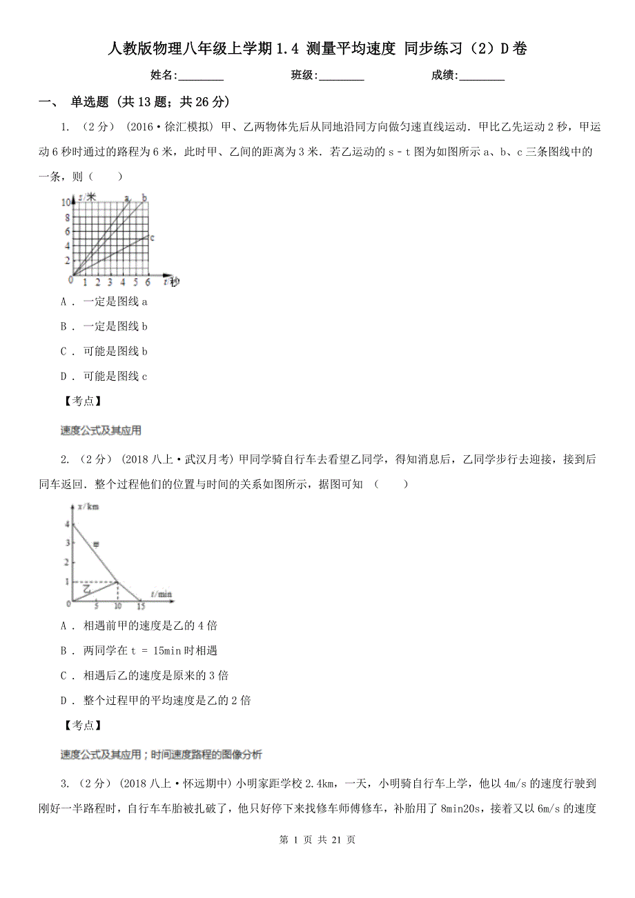 人教版物理八年级上学期1.4测量平均速度同步练习2D卷_第1页