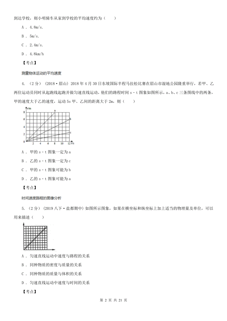 人教版物理八年级上学期1.4测量平均速度同步练习2D卷_第2页