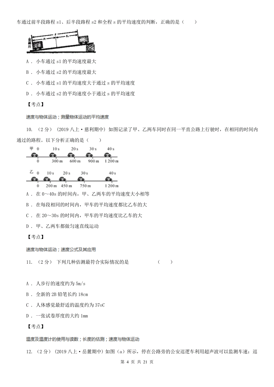 人教版物理八年级上学期1.4测量平均速度同步练习2D卷_第4页