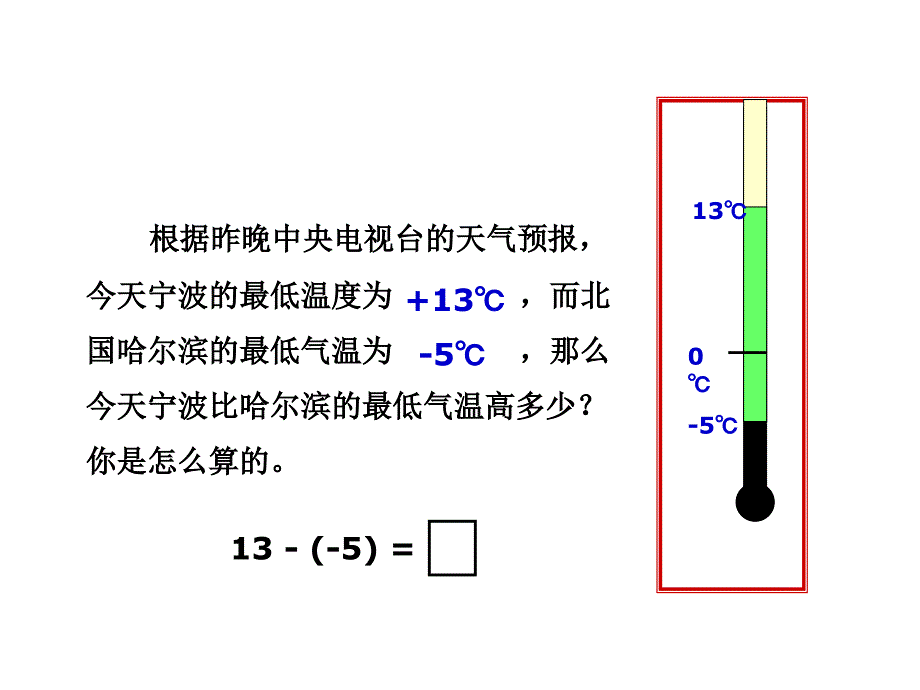 横桥中学吉光霞七年级数学有理数的减法_第3页