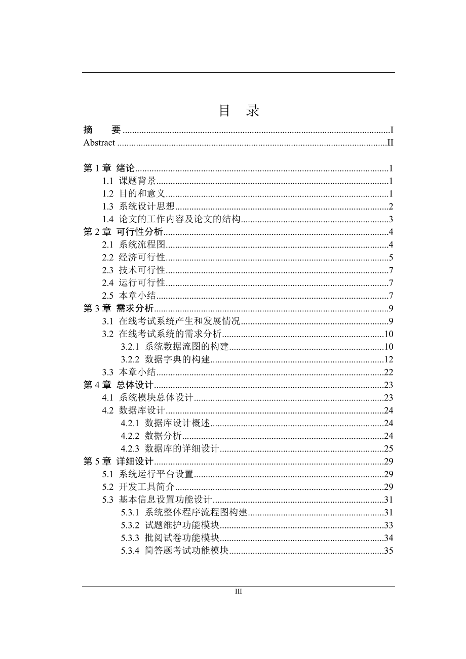 在线考试系统毕业论文.doc_第3页