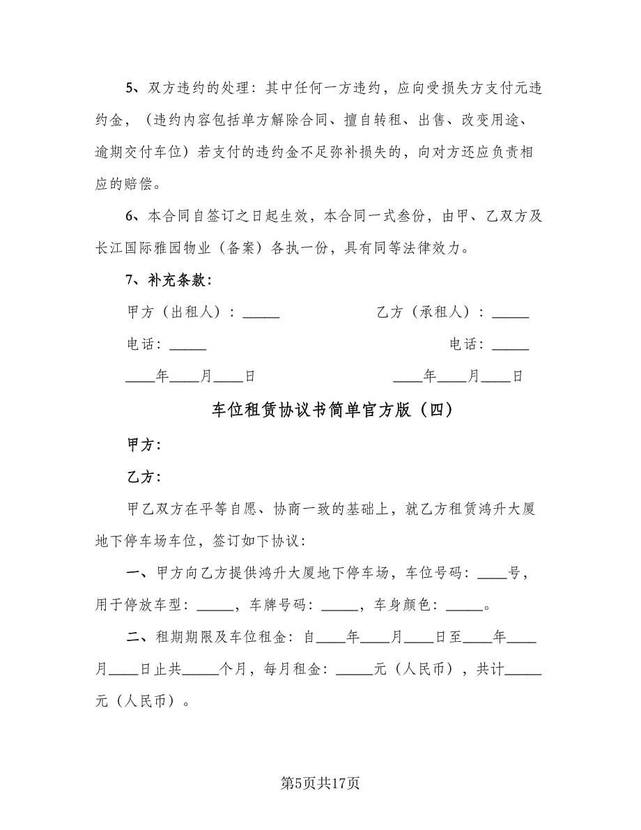 车位租赁协议书简单官方版（八篇）.doc_第5页