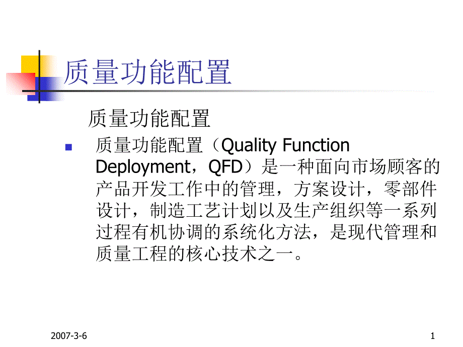 质量功能配置PPT课件_第1页