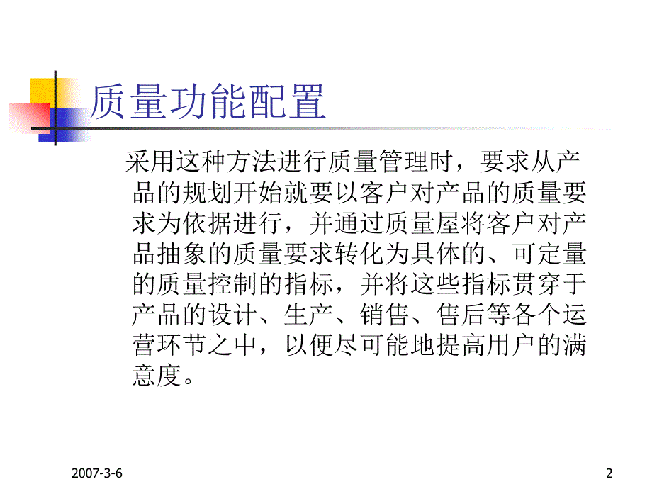 质量功能配置PPT课件_第2页