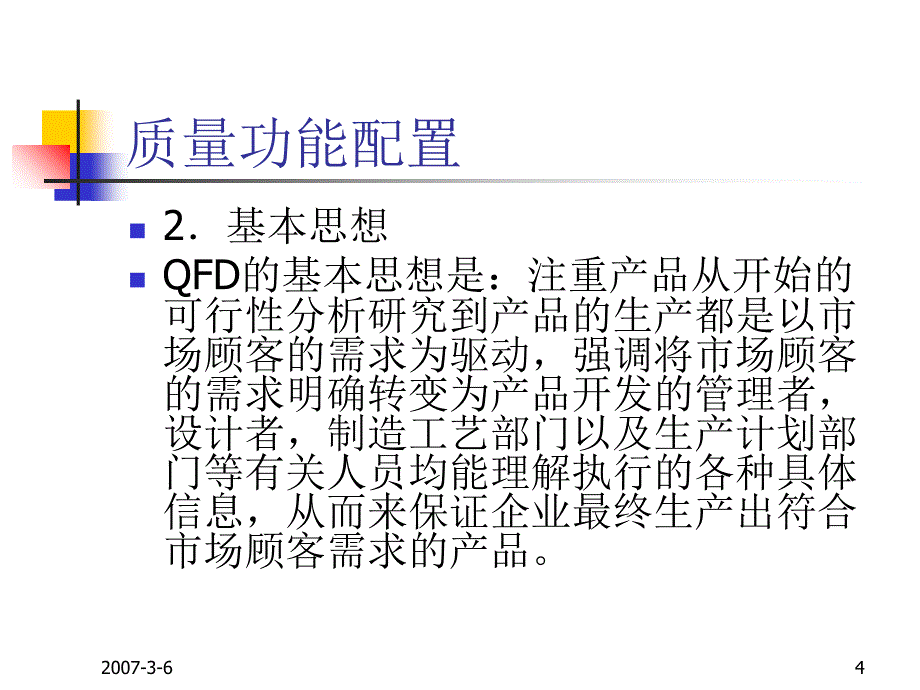 质量功能配置PPT课件_第4页