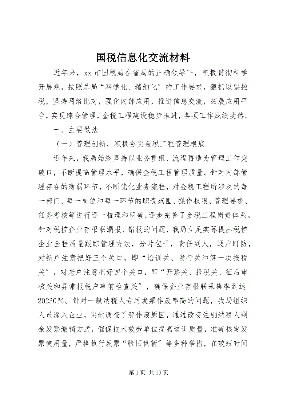 2023年国税信息化交流材料.docx_第1页