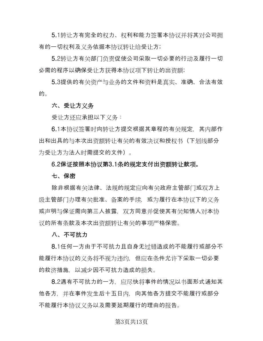 出资转让协议精选版（七篇）.doc_第3页