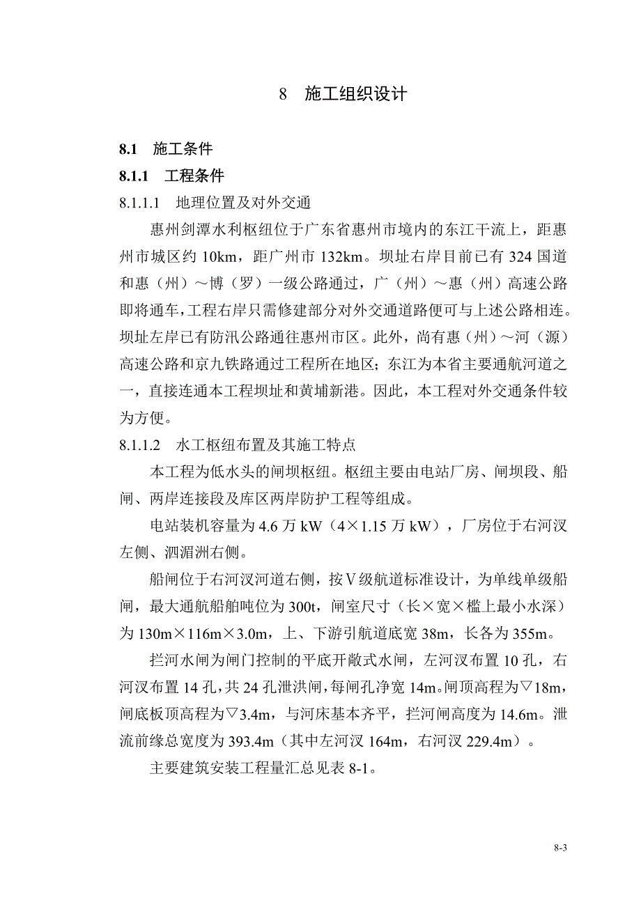 广东省惠州剑潭水利枢纽工程施工组织设计_第3页