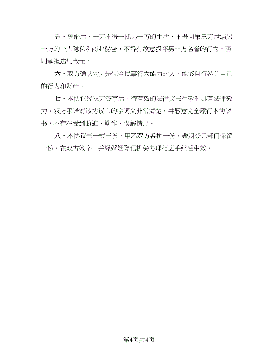 2023离婚协议书经典版（2篇）.doc_第4页