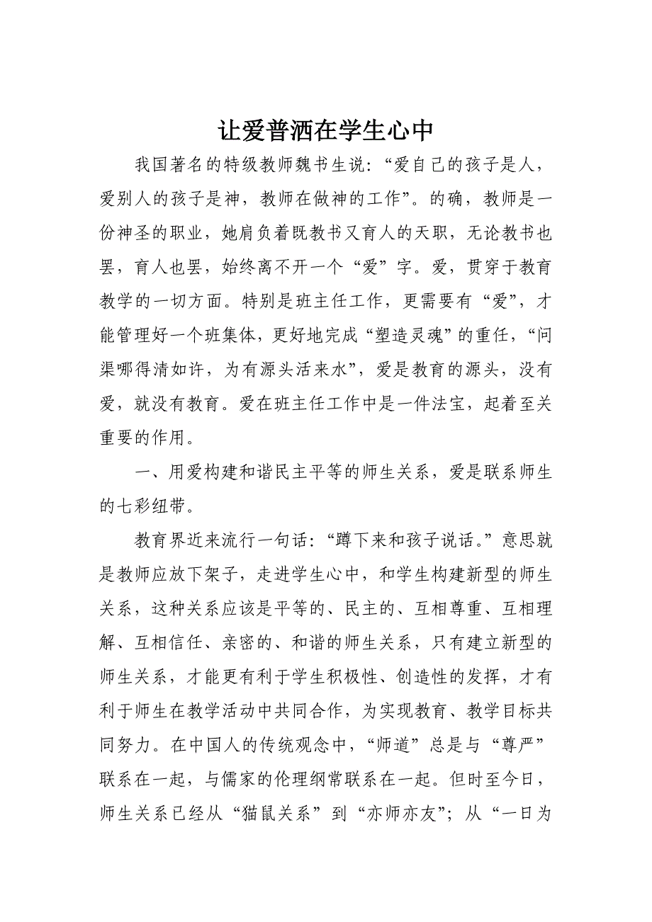 让爱普洒在学生心中.doc_第1页