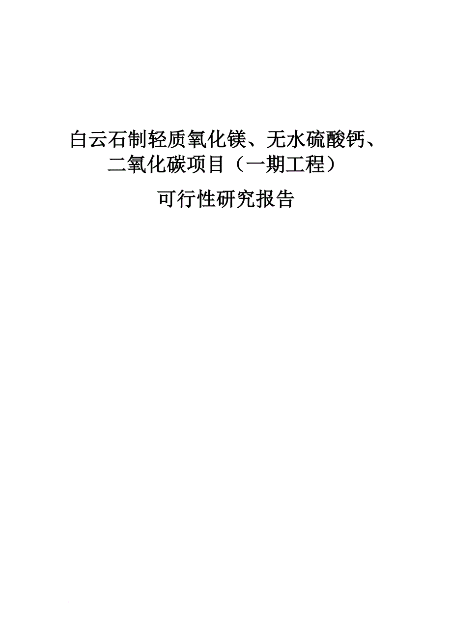 白云石制轻质氧化镁、无水硫酸钙、二氧化碳项目(一期工程)可行性研究报告DOC P62页_第1页