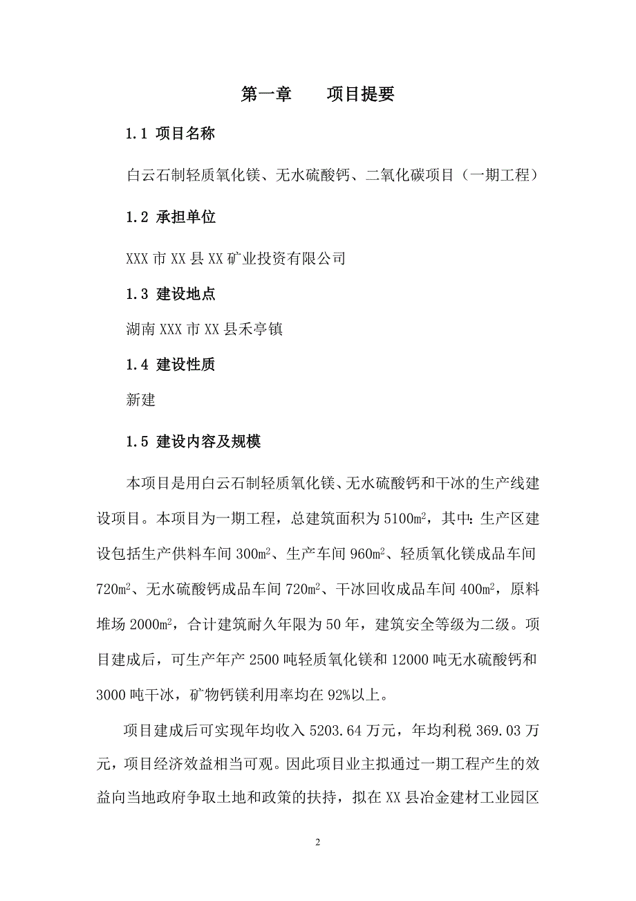 白云石制轻质氧化镁、无水硫酸钙、二氧化碳项目(一期工程)可行性研究报告DOC P62页_第2页