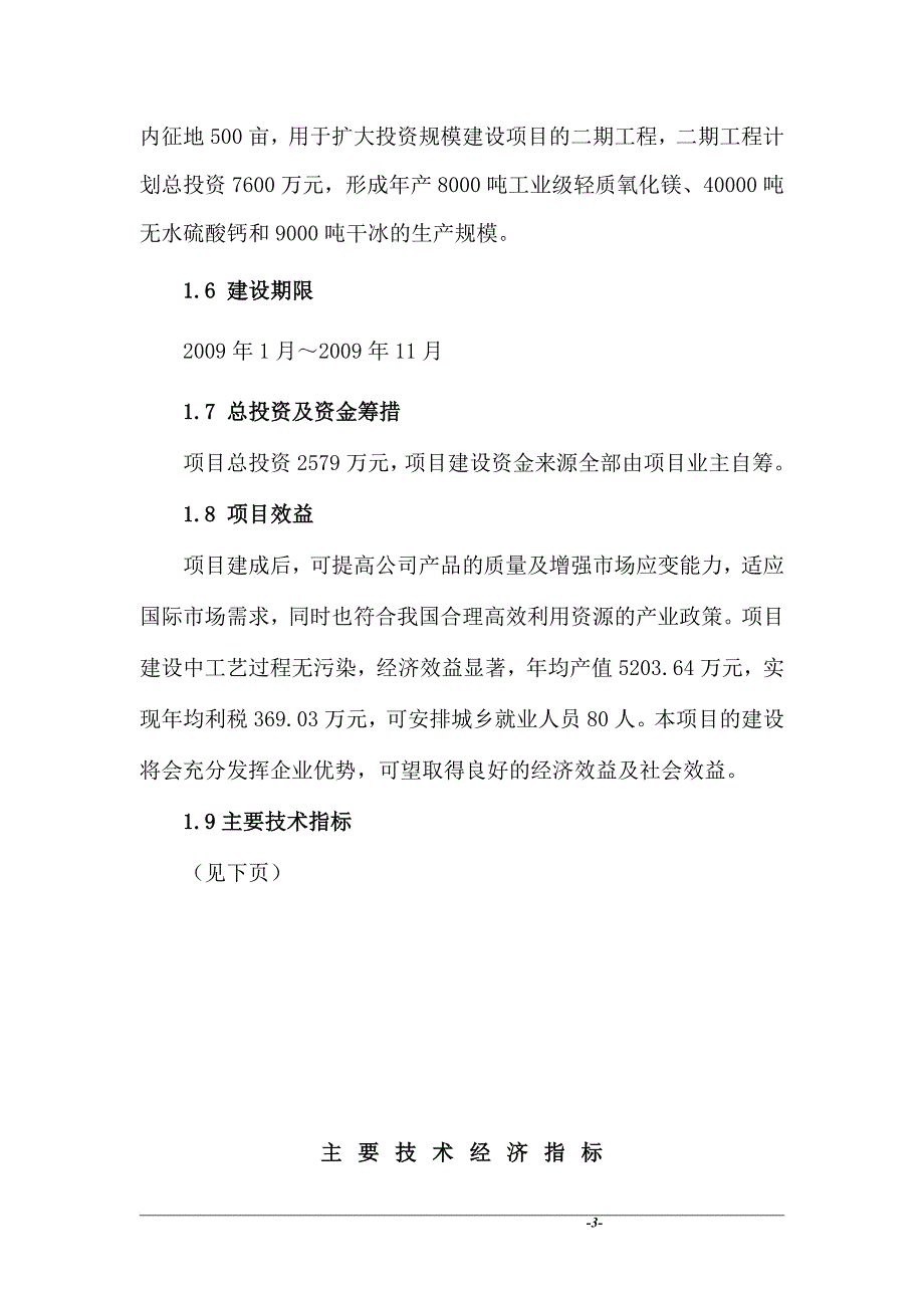 白云石制轻质氧化镁、无水硫酸钙、二氧化碳项目(一期工程)可行性研究报告DOC P62页_第3页