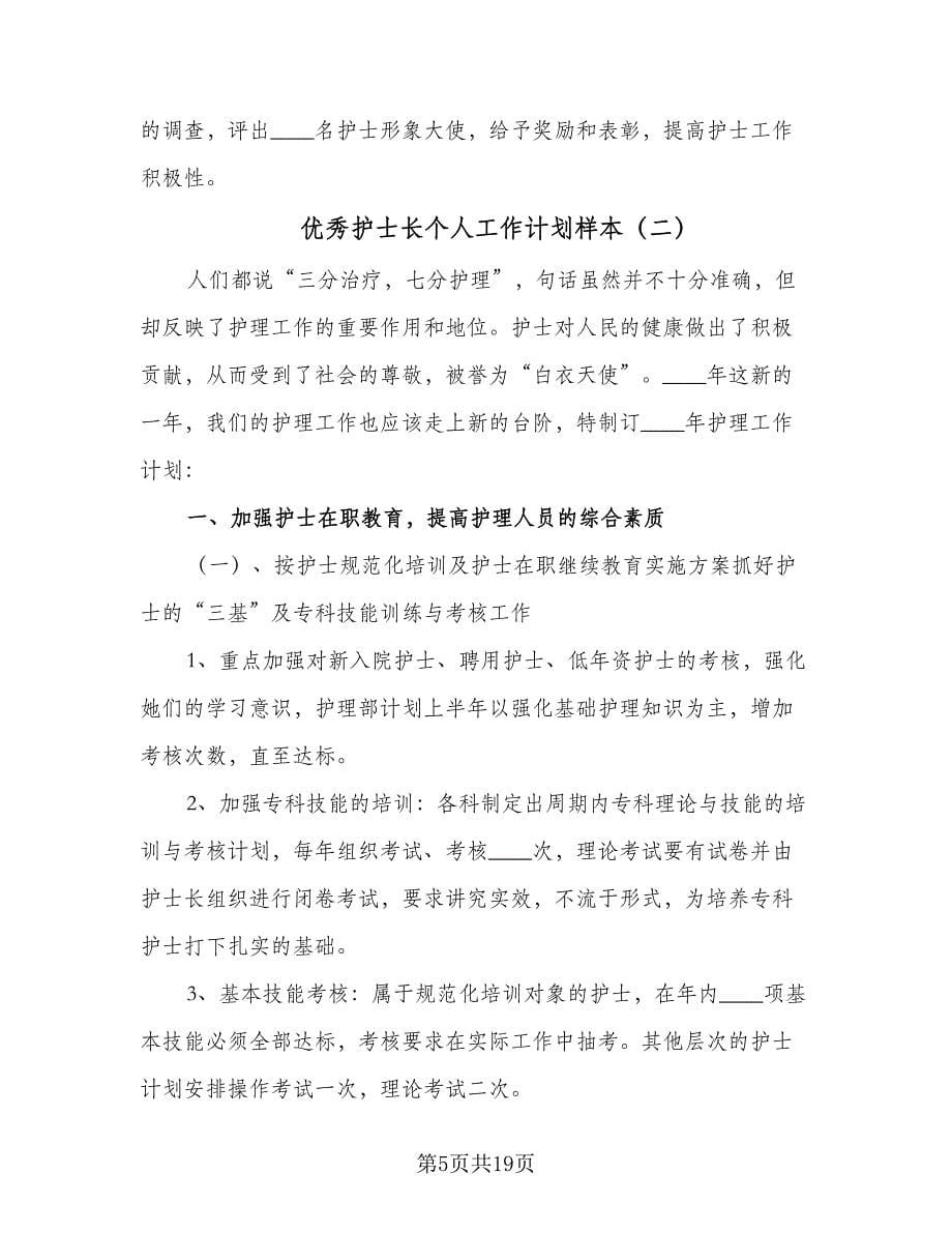 优秀护士长个人工作计划样本（五篇）.doc_第5页